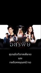 อสรพิษ EP 16 (ตอนที่ 16)วันที่ 5 มีนาคม 2563