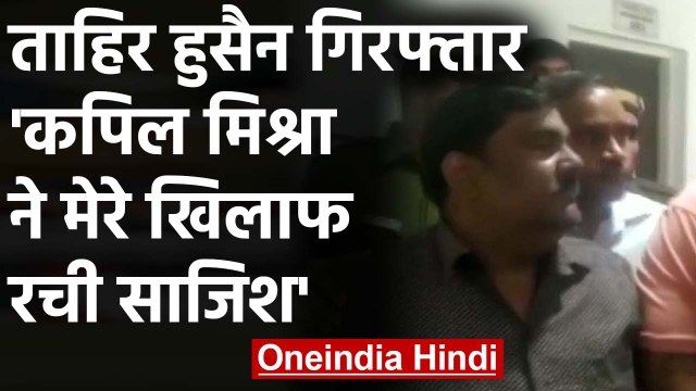 Delhi Violence: Tahir Hussain गिरफ्तार, Kapil Mishra पर लगाया साजिश का आरोप | वनइंडिया हिंदी