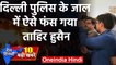 Delhi violence: Tahir Hussain ऐसे फंस गया Delhi Police के जाल में  |Top news| वनइंडिया हिंदी