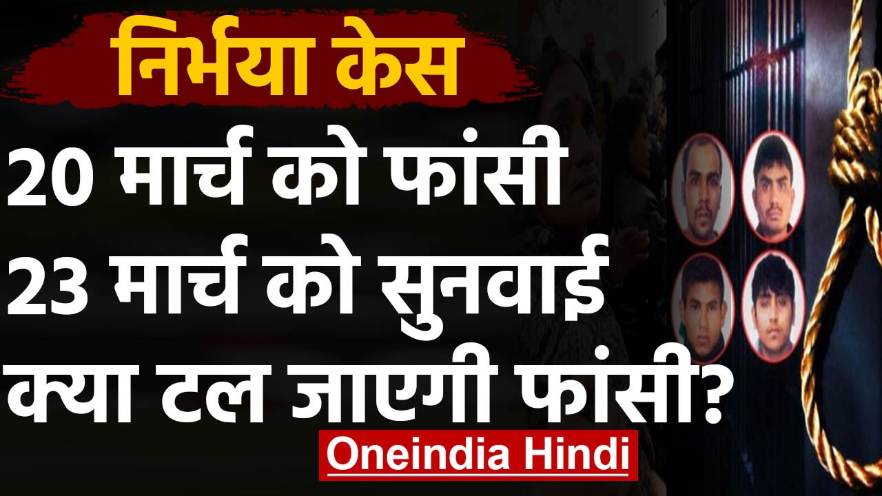 Nirbhaya Case: 23 March को दोषियों को अलग-अलग फांसी देने पर Supreme Court में सुनवाई |वनइंडिया हिंदी