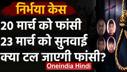 Nirbhaya Case: 23 March को दोषियों को अलग-अलग फांसी देने पर Supreme Court में सुनवाई |वनइंडिया हिंदी