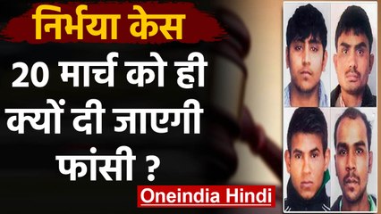 Nirbhaya के दोषियों को Death Warrant जारी, जानिए 20 March को ही क्यों दी जाएगी फांसी|वनइंडिया हिंदी