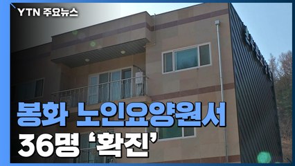 봉화 노인요양원서 47명 확진...제2 대남병원 되나? / YTN