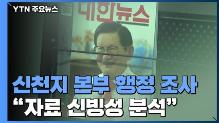 정부, 신천지 본부 행정조사...檢 강제수사 '분기점' 되나 / YTN