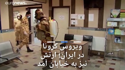 شیوع ویروس کرونا در ایران؛ ارتش به خیابان آمد