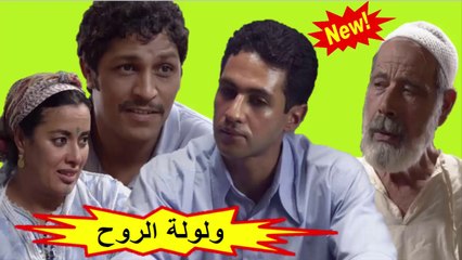 HD الفيلم المغربي " ولولة الروح " الفصل الثاني - شاشة كاملة