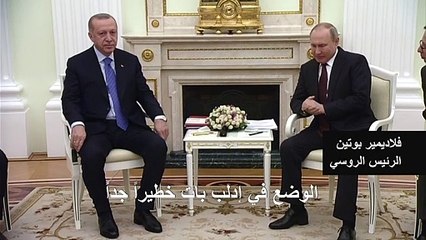 قمة بين بوتين وإردوغان سعيا لتهدئة التوتر في سوريا