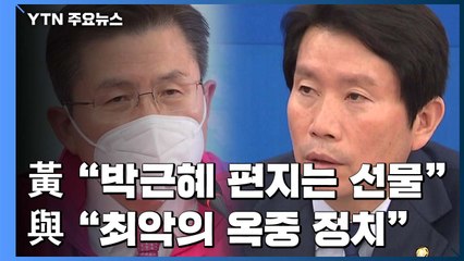 황교안 "박 편지는 선물"...與 "탄핵 대통령이 옥중 정치" / YTN