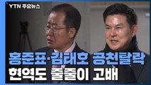 홍준표·김태호 줄줄이 공천 탈락...與 민병두도 배제 / YTN