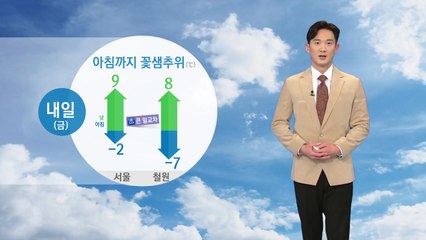 [날씨] 아침까지 꽃샘추위, 한낮 온화...큰 일교차 주의 / YTN