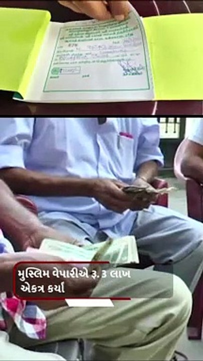 તમિલનાડુમાં હિન્દુ મંદિરના નિર્માણ માટે અંકલેશ્વરમાં રહેતા મુસ્લિમ વેપારીએ 3 લાખ રૂપિયા દાન એકત્રિત કર્યું