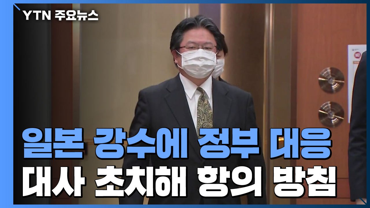 외교부, 日총괄공사 불러 설명 요구...대사 초치해 강력 항의 방침 / YTN