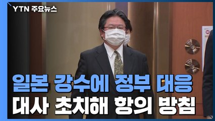 외교부, 日총괄공사 불러 설명 요구...대사 초치해 강력 항의 방침 / YTN