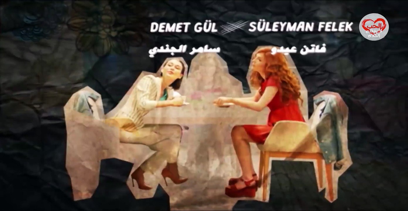 الحب لا يفهم من الكلام مدبلج الحلقة 110