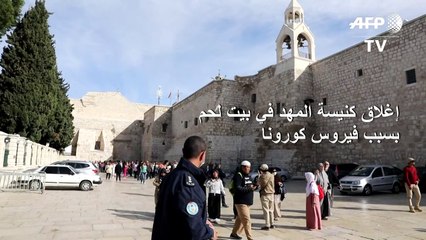 إغلاق كنيسة المهد في بيت لحم ومواقع أخرى بسبب فيروس كورونا