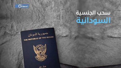 السودان يسحب جنسية 13 ألف شخص حصلوا عليها في عهد البشير وترقب لوضع السوريين هناك - هنا سوريا