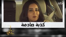 هند تتعرض لصدمة لحظة اكتشاف كذبة بسام