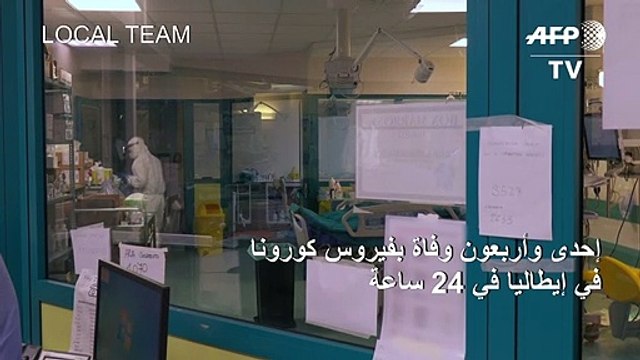 41 وفاة بفيروس كورونا في ايطاليا في 24 ساعة والحصيلة ترتفع الى 148