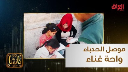 شاب فنان واعد حول دمار موصل الحدباء إلى جنة وواحة غناء