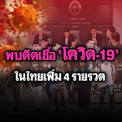 พบติดเชื้อ 'โควิด-19' ในไทยเพิ่ม 4 รายรวด | Morning Brief 6 มี.ค. 63