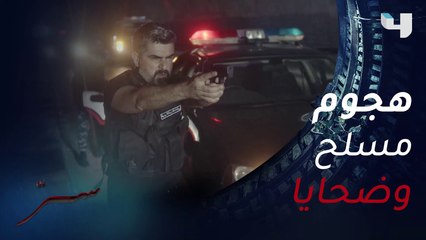 جاد يتعرض لهجوم مسلح.. هل ستكون النهاية؟