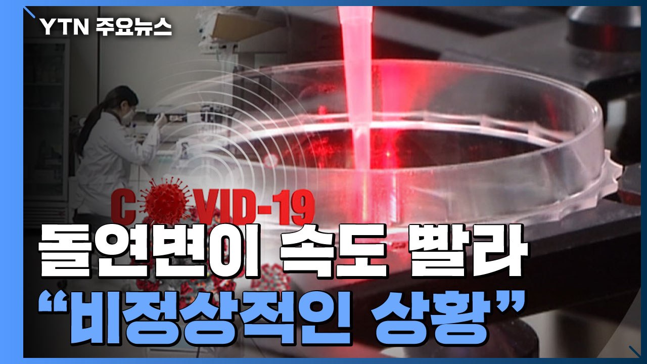 돌연변이 속도 빨라 ..."비정상적인 상황" / YTN
