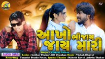 Aakho Bhijay Jay Mari | Vikram Abluva New Song |Gabbar Thakor  New Gujarati Sed Song 2020| KD Chauhan