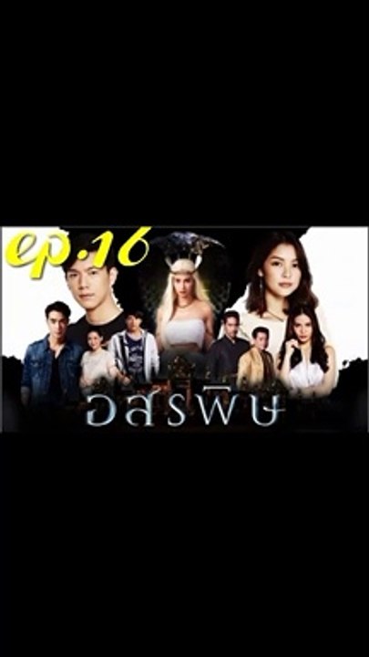 อสรพิษ EP.16 ตอนที่ 16 ย้อนหลัง วันที่ 5 มีนาคม 2563