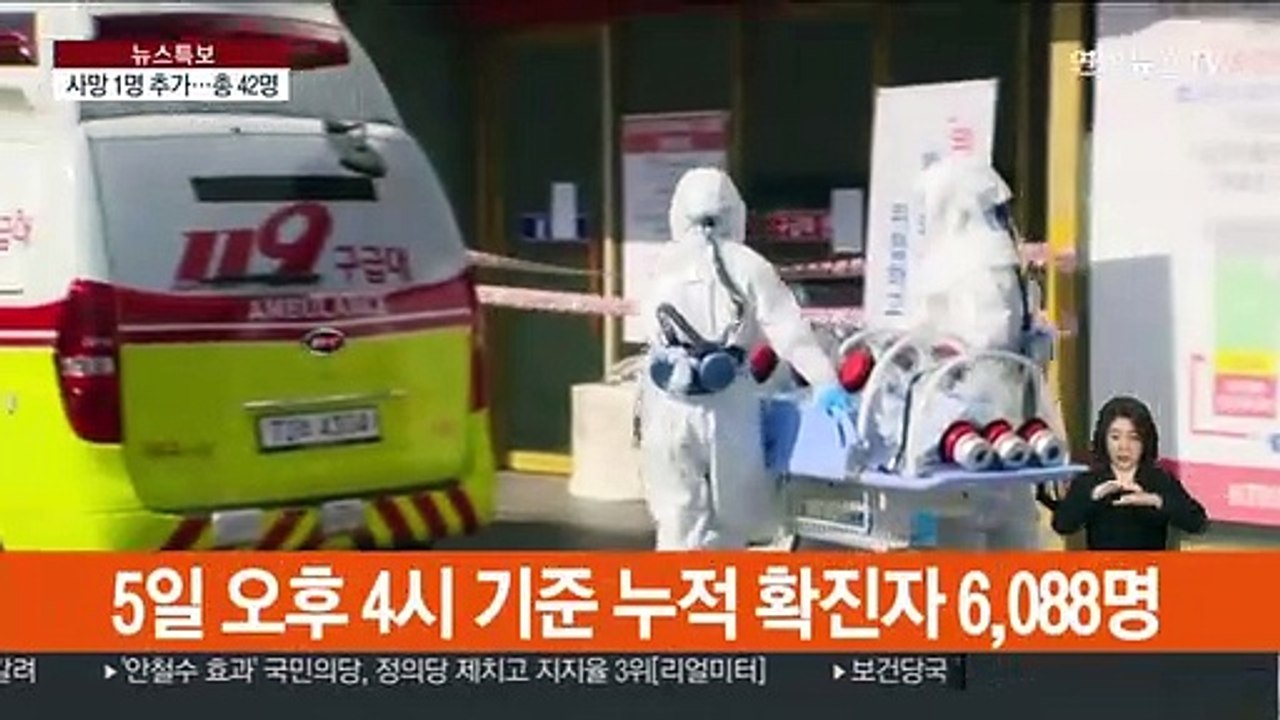 42번째 사망자 발생…누적 확진자 6천명 넘어