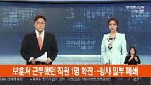 보훈처 근무했던 직원 1명 확진…정부세종청사 일부 폐쇄