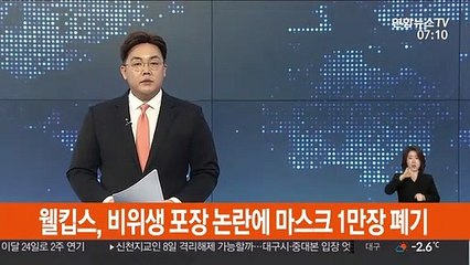 웰킵스, 비위생 포장 논란에 마스크 1만장 폐기 결정