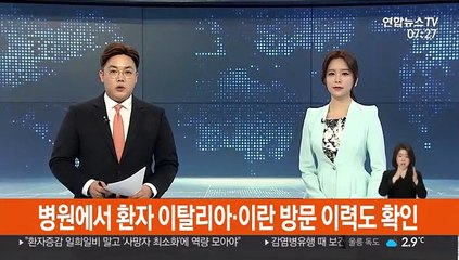 병원에서 환자 이탈리아·이란 방문 이력도 확인