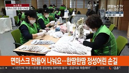 면마스크 만들어 나눠요…한땀한땀 정성어린 손길