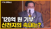 [자막뉴스] 기자회견 사흘 만에 '120억 원 기부' 신천지의 속내는? / YTN