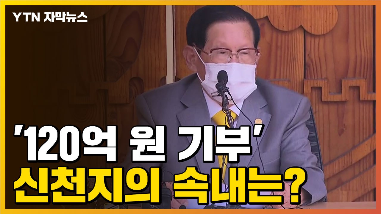 [자막뉴스] 기자회견 사흘 만에 '120억 원 기부' 신천지의 속내는? / YTN