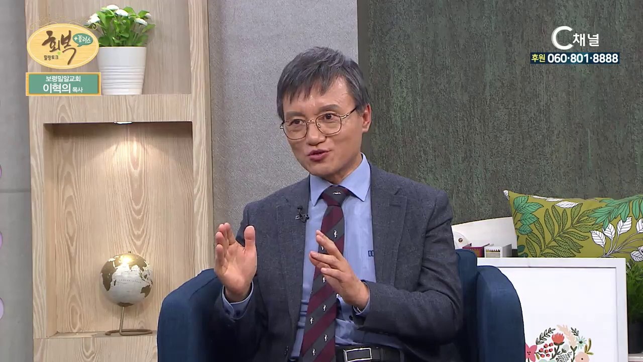 보령밀알교회 이혁의목사 : 이웃과 함께 울고웃는 상담복지목회 - 힐링토크 회복 플러스...