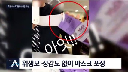만지고, 비비고 ‘마스크 테러’…업체 측 “마스크 9천 장 폐기”