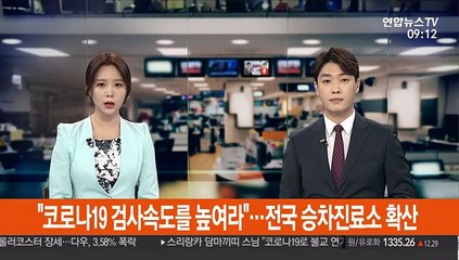[출근길 인터뷰] "코로나19 검사속도를 높여라"…전국 승차 진료소 확산