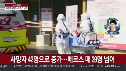 코로나19 국내 사망자 42명…메르스 넘었다