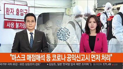 "마스크 매점매석 등 코로나19 공익신고시 먼저 처리"