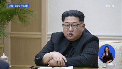 김정은, 넉 달 만에 친서 "코로나 극복 조용히 응원할 것"