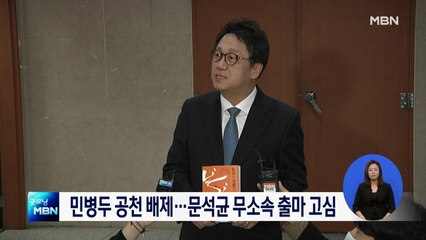 민병두 공천배제…문석균 무소속 출마 저울질
