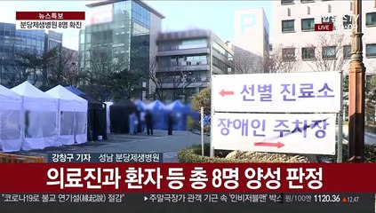 분당제생병원 환자·간호사 등 8명 확진…진료 중단