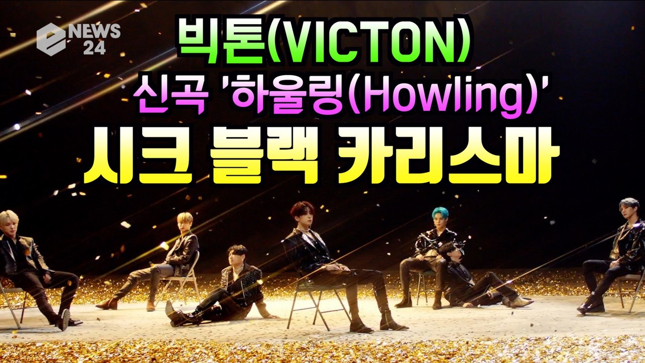 빅톤(VICTON), 신곡 'Howling(하울링)' 티저 속 시크 블랙 카리스마