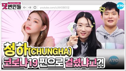 청하팬들이 속상해하는 진짜 이유는? '솔직히 지친다' |CHUNG HA | 댓변인들 | Reaction | AYO 에이요