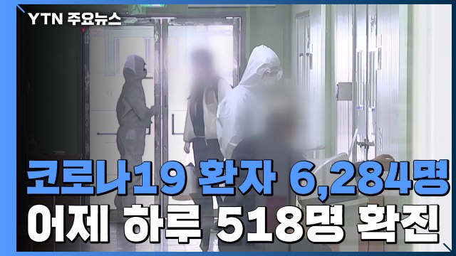 코로나19 환자 6,284명...어제 하루 518명 신규 확진 / YTN