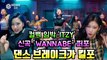 컴백 임박  ITZY(있지), 신곡 ‘WANNABE’ 퍼포~ 댄스 브레이크가 킬포