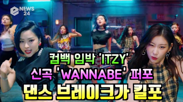 컴백 임박 ITZY(있지), 신곡 ‘WANNABE’ 퍼포~ 댄스 브레이크가 킬포