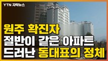 [자막뉴스] 원주 확진자 절반이 같은 아파트...동대표가 신천지 / YTN