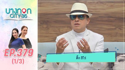 บางกอก City เลขที่ 36 | คุยเพลิน ติ๊ก ชีโร่  | 6 มี.ค. 63 (1/3)